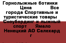 Горнолыжные ботинки Solomon  › Цена ­ 5 500 - Все города Спортивные и туристические товары » Сноубординг и лыжный спорт   . Ямало-Ненецкий АО,Салехард г.